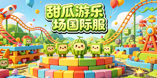 甜瓜游乐场国际服