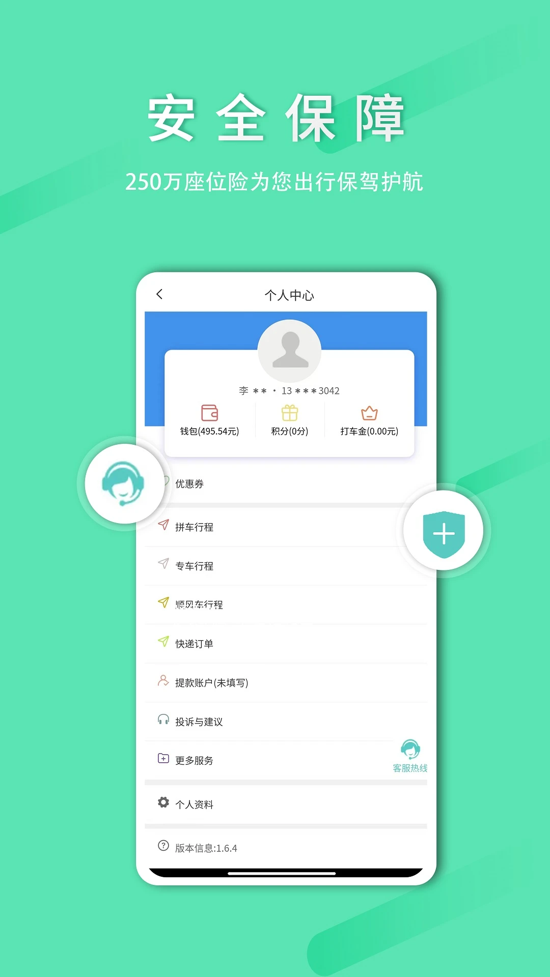 ˳·Լ���˿Ͷ�v2.2.4 ���а�