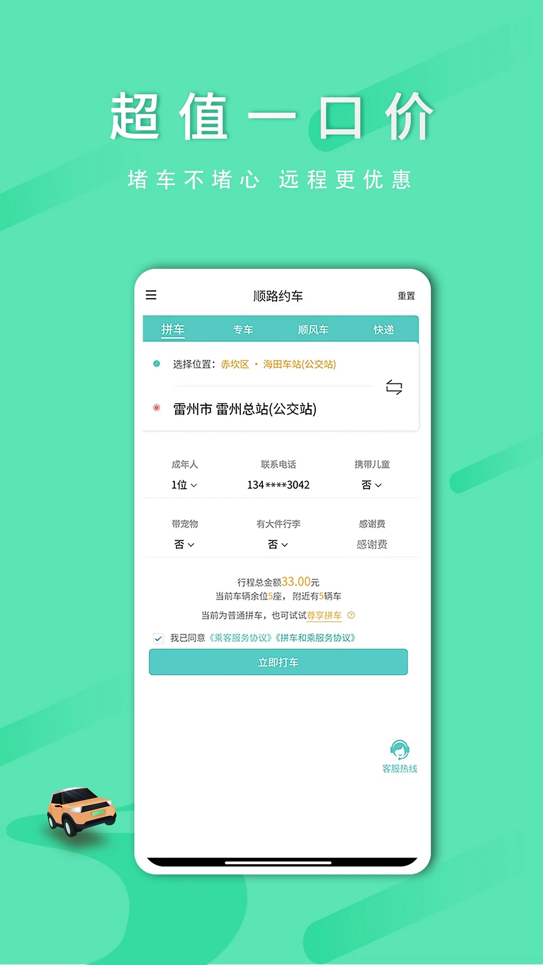 ˳·Լ���˿Ͷ�v2.2.4 ���а�