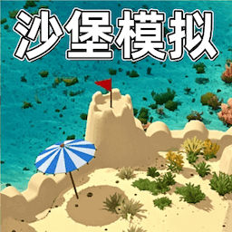沙堡模拟器-沙滩建造游戏v1.0 正式版