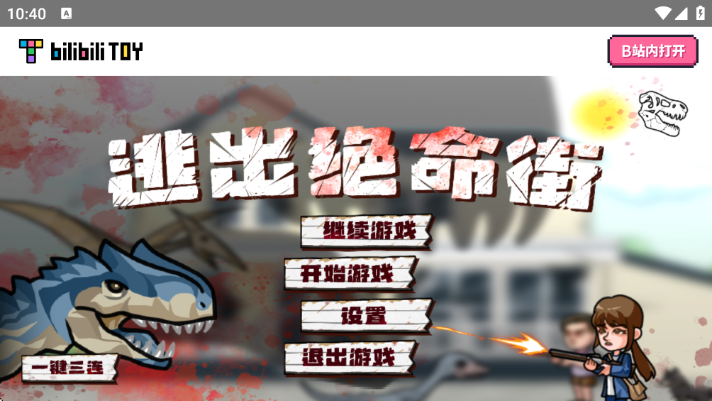 逃出绝命街安卓版v1.0.0 最新版