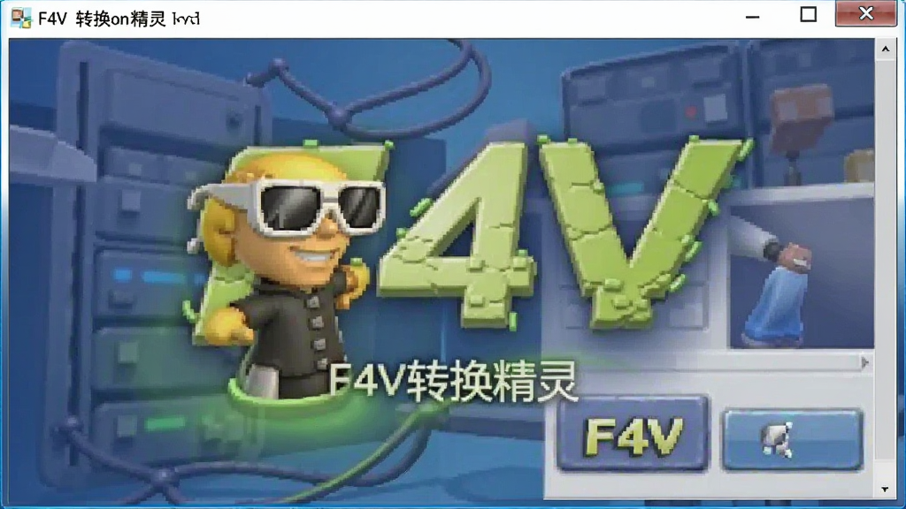 F4V转换精灵