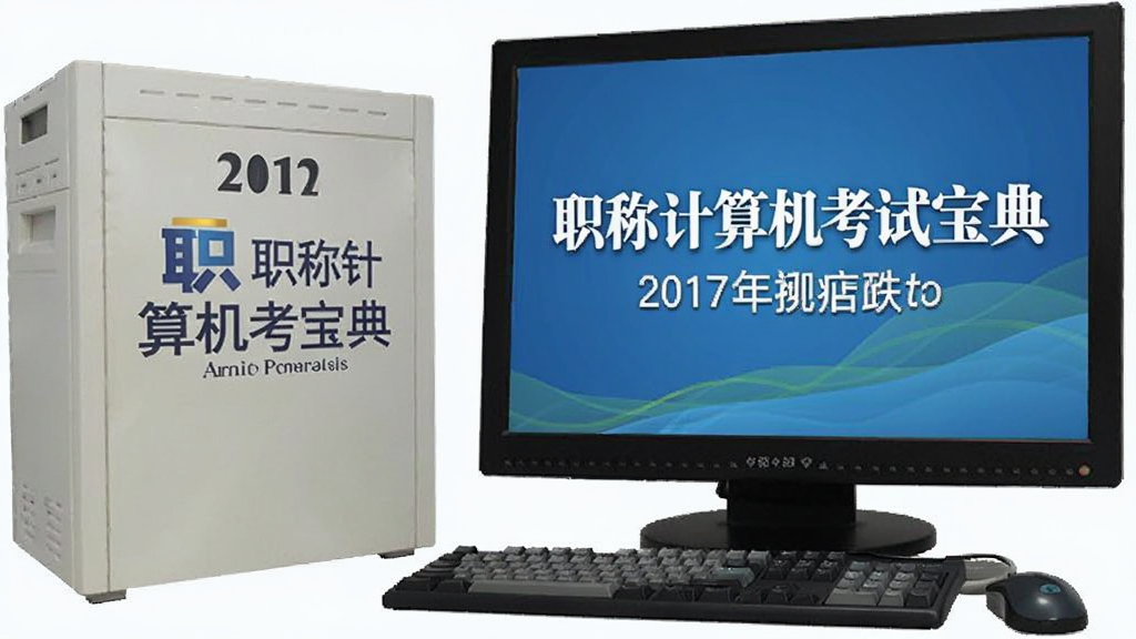 2017版职称计算机考试宝典
