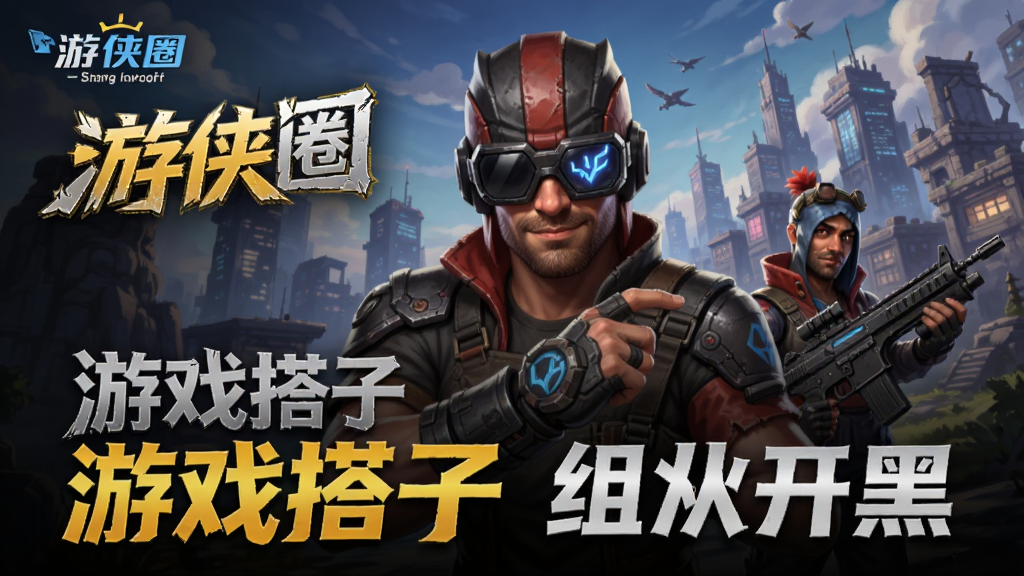 游侠圈-游戏社交助手 找游戏搭子 组队开黑