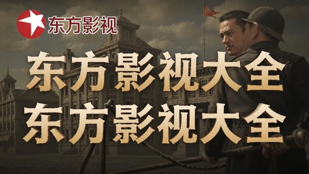 东方影视大全