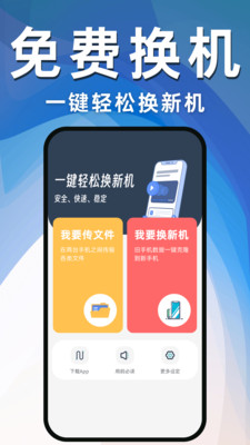 极速换机助手-克隆互传 传输过程 截图