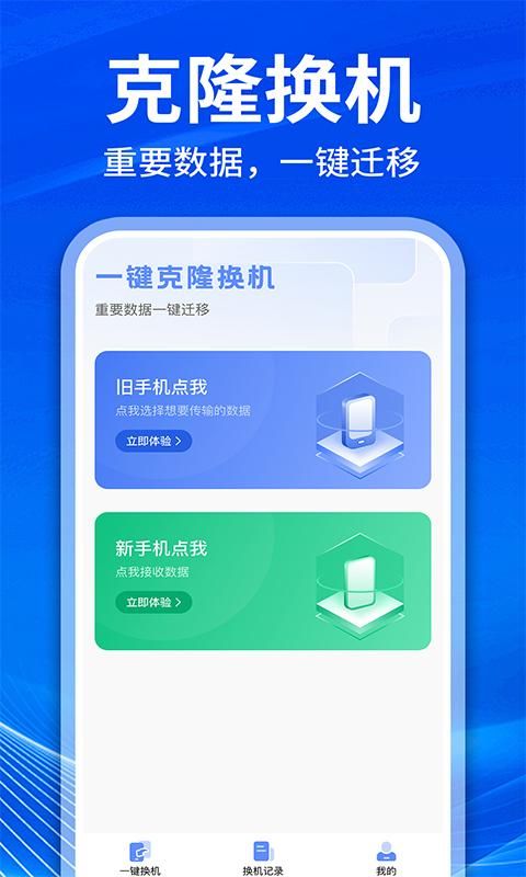 极速换机助手-克隆互传 安卓版 界面