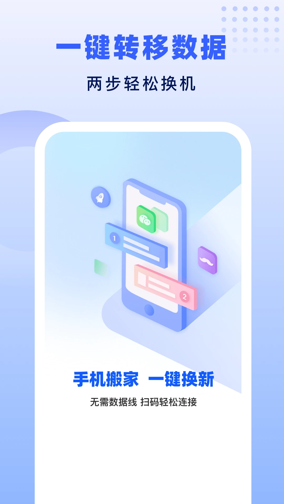 极速换机助手-克隆互传v1.2.9 安卓版