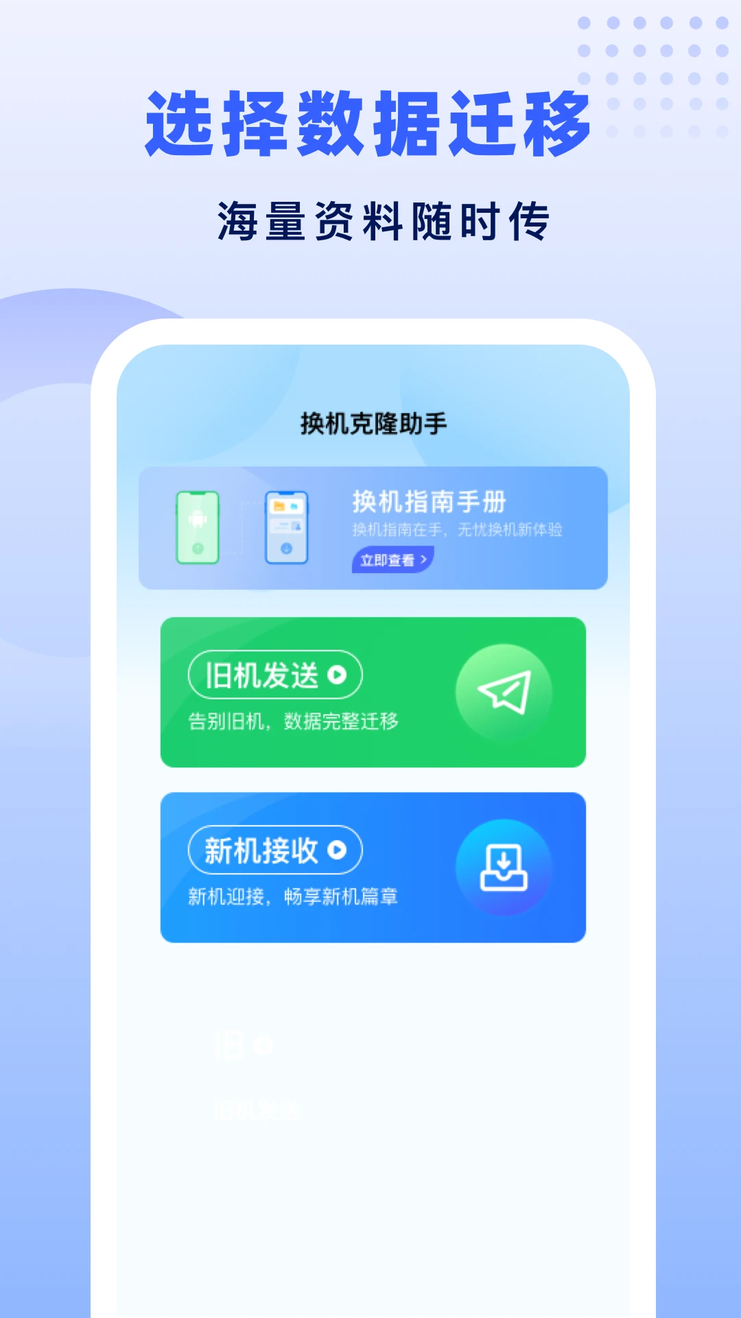 极速换机助手-克隆互传v1.2.9 安卓版