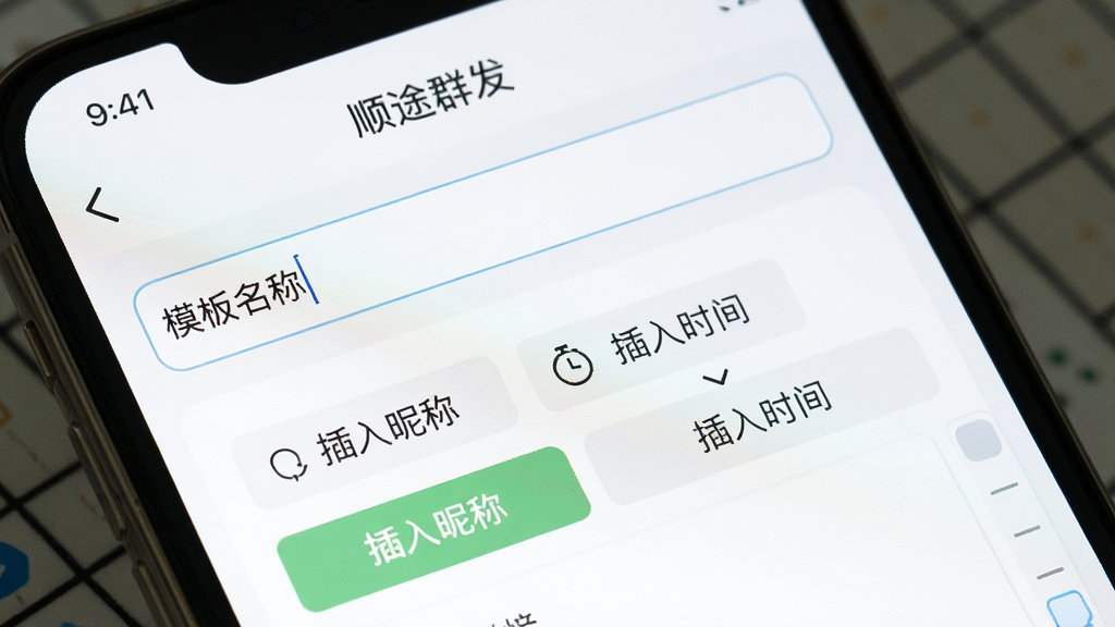 图片生成描述:一张手机屏幕截图特写,显示“顺途群发”应用内的“消息模板”编辑页面,页面上方有“模板名称”输入框,下方是文本编辑区域,并标有“插入昵称”“插入时间”等快捷按钮,界面无杂乱元素,风格简洁明亮,画质清晰。