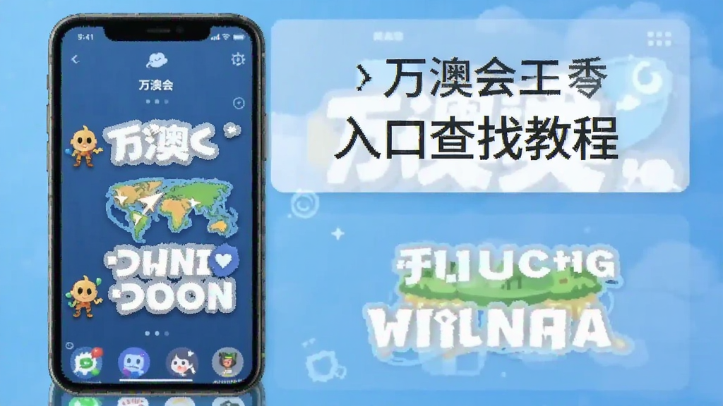 万澳会-手机聊天工具注册登录入口查找教程配图