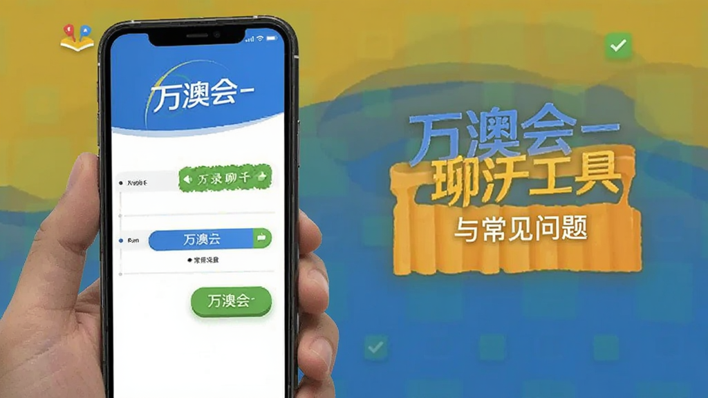 万澳会-手机聊天工具登录后设置与常见问题配图