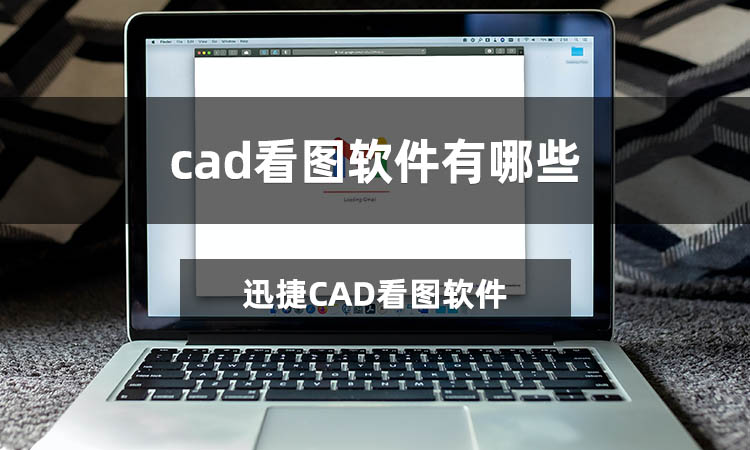 Ѹ��CAD��ͼ���԰�V3.6.0.0 ��������CADͼֽ�鿴����