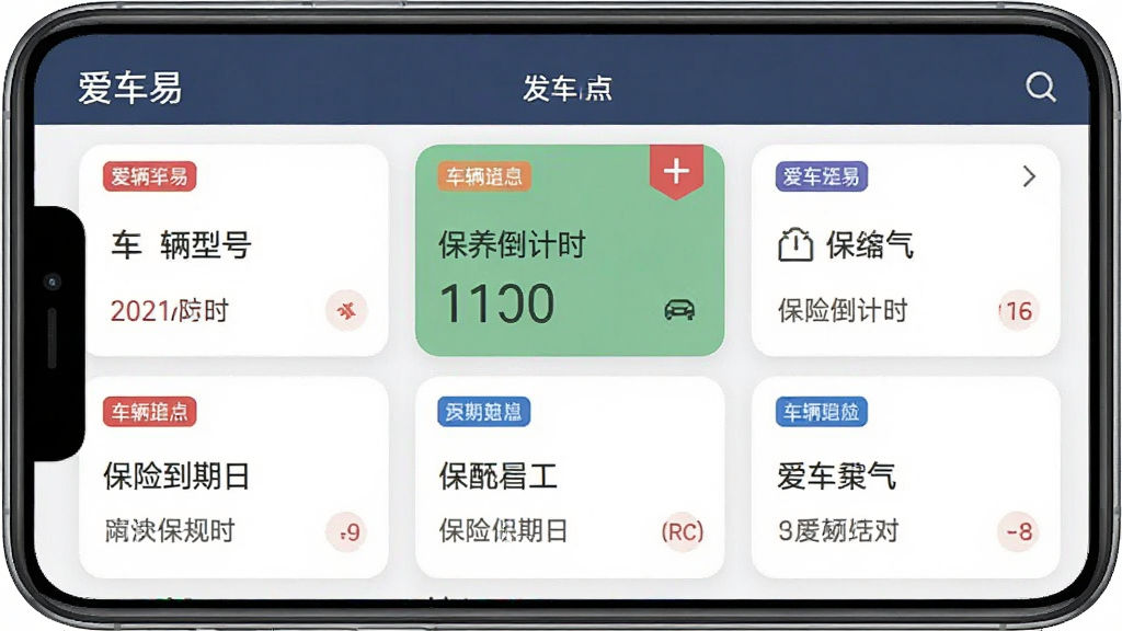 生成一张“爱车易”APP的车辆信息聚合界面截图,主体是智能手机,屏幕显示车辆型号、保养倒计时、保险到期日等卡片式信息,布局采用网格排列,排版规整,风格简洁商务,细节有红色和蓝色的小标签,画质干净无多余元素。