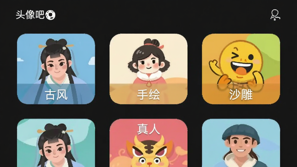 “头像吧”APP的分类选择界面,屏幕上展示着“古风”、“手绘”、“沙雕”、“真人”等多个彩色分类图标,每个图标配有小巧的预览图,界面整洁有序,色彩鲜明,扁平化设计,画质干净无多余元素。