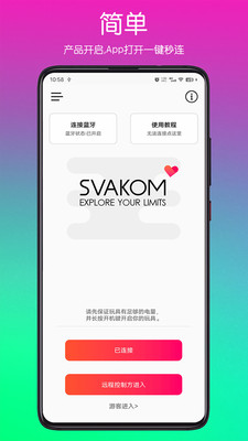 SVAKOM PLUS 安卓版 界面截图