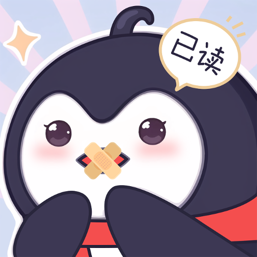已读不想回-消息已读管理工具v1.2.9 正式版