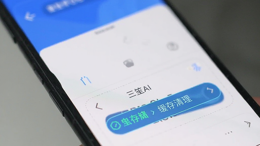 手机设置界面显示“三笙AI”的存储占用与缓存清理按钮,背景简洁,画质清晰
