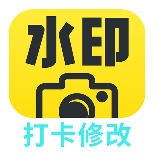 �޸Ĵ�ˮӡ��� ��׿�� ���ذ�װ�̳�