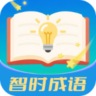 智时成语-智慧成语学习v3.1.5.2 智慧学习版