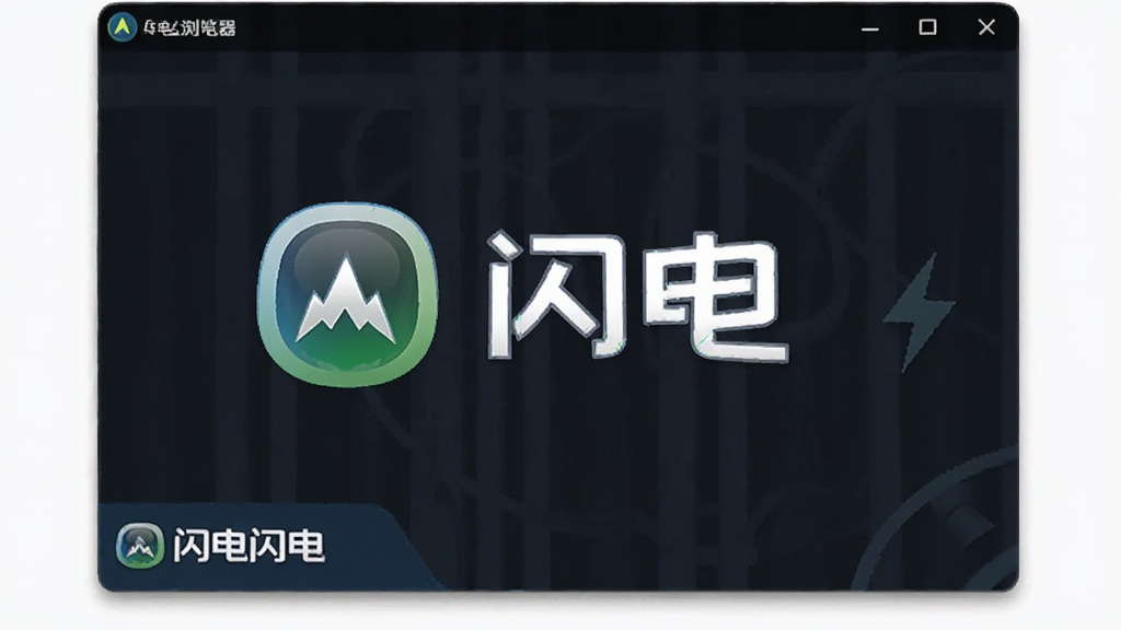 闪电安全浏览器