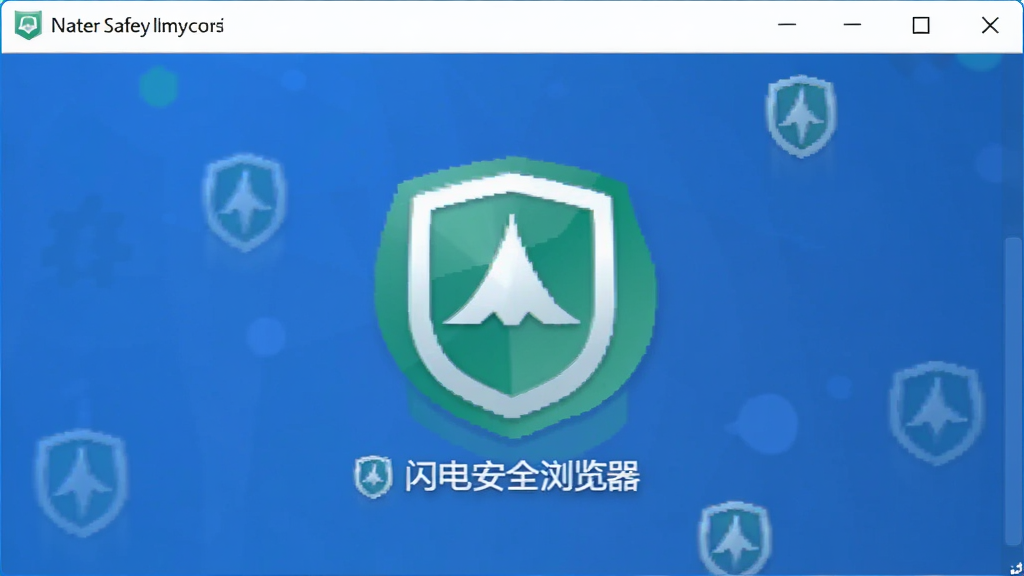 闪电安全浏览器