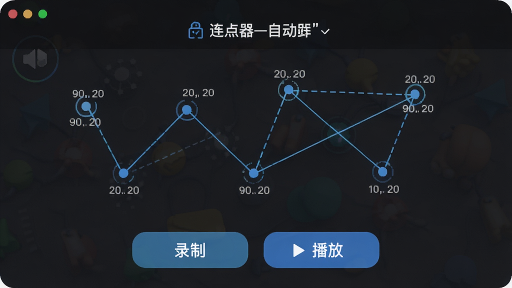 一张动态效果图,展示“连点器自动”的多点录制功能,屏幕上显示多个点击坐标点,并用线条连接,下方有“录制”和“播放”按钮,风格简洁现代,背景为深色,突出功能细节,画质干净无多余元素