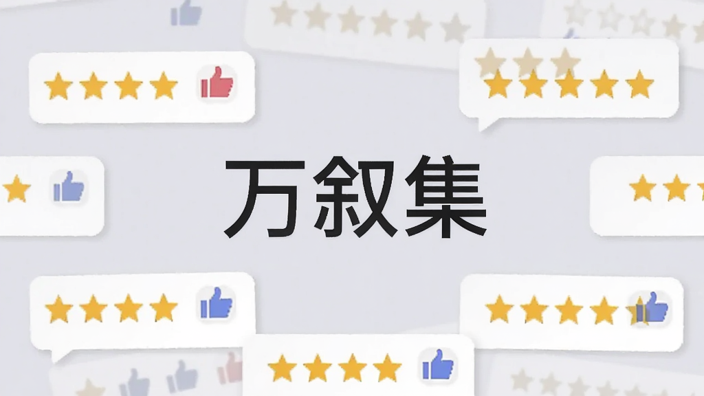 一张用户评价截图拼贴图,图片中央位置有“万叙集”三个字,周围环绕着多个五星好评和点赞图标,背景是柔和的浅灰色,整体设计现代,风格简洁,画质干净,无多余元素