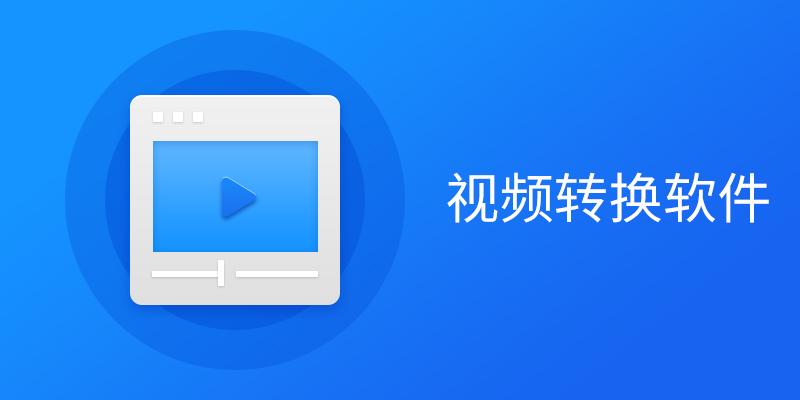 ȫ��λ��Ƶת�������԰�v3.2.8 ȫ����Ƶ��ʽת������
