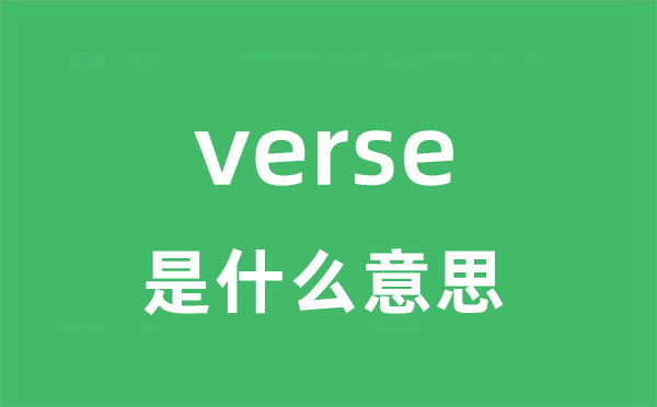 Verse��Verse��v1.0.0 �罻����ƽ̨