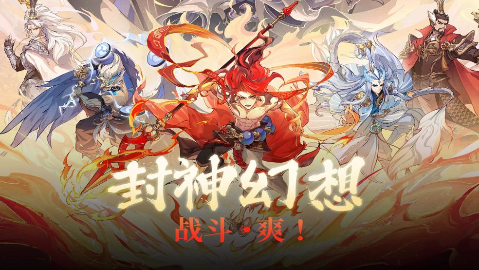 封神幻想世界 安卓版 游戏截图