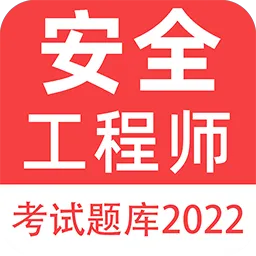 注册安全工程师百分题库 安卓版 历年真题解析