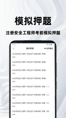 注册安全工程师百分题库 安卓版 刷题软件界面