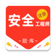 注册安全工程师百分题库-注安考试刷题v4.6.0 安卓版