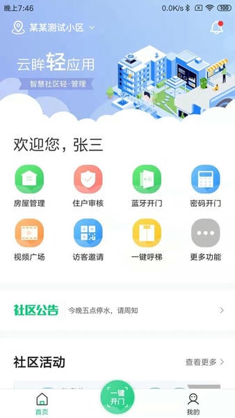 云眸社区物业版 安卓版 界面截图