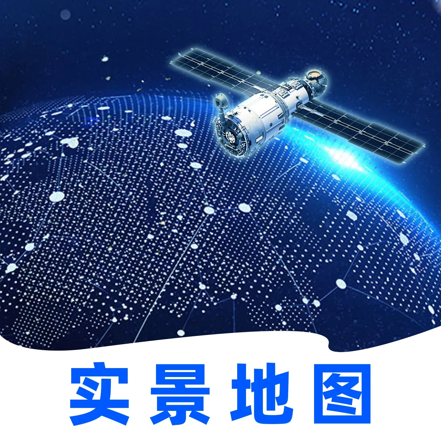 实时3D街景地图v1.0.1 安卓版