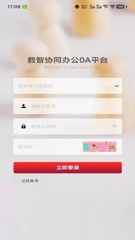 协同智办 安卓版 下载安装教程