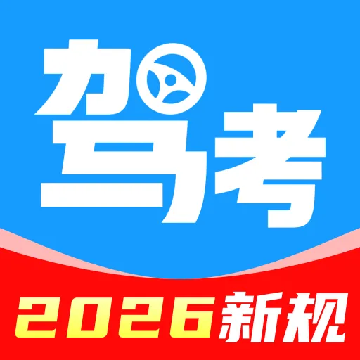 321驾证交规v1.0.3 标准版