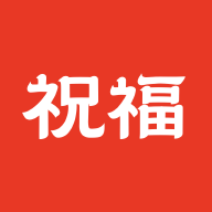 祝福定制-节日祝福短信制作v1.6.0 安卓正式版