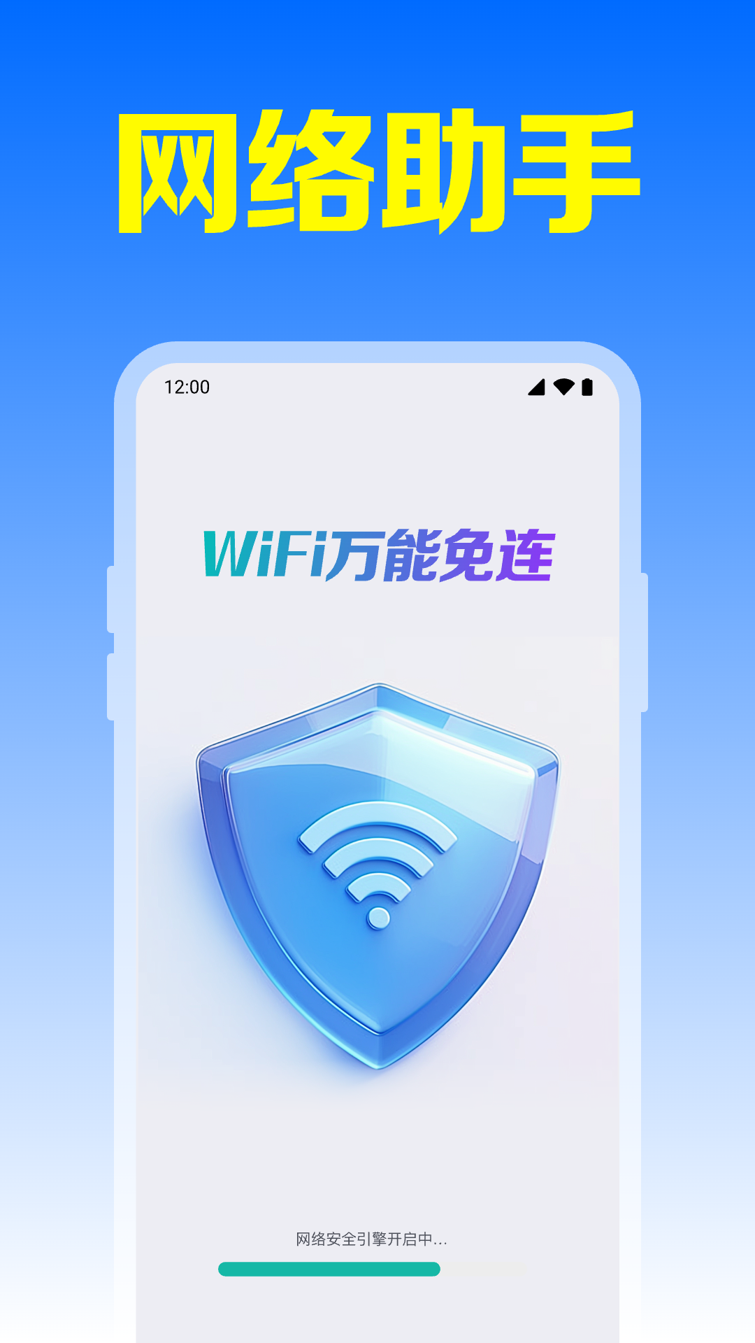全能速快连接WiFi 使用教程
