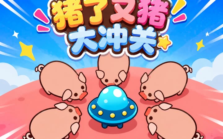 猪了又猪 安卓版 试玩