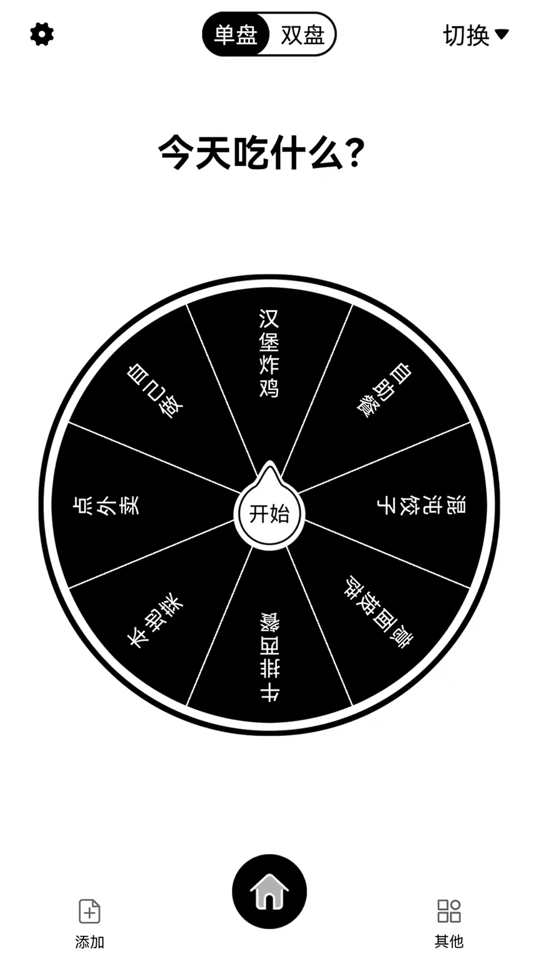 大转盘你决定 安卓版 界面截图