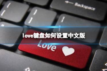 LoveChat输入法默认设置教程