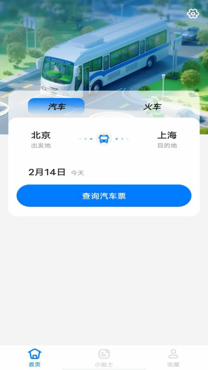 汽车票查询管家 安卓版 手机界面