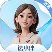 法小伴 安卓版 界面截图