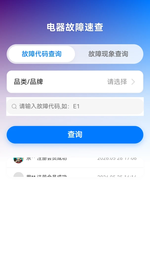 故障代码速查-家电维修助手v0.0.46 官方版