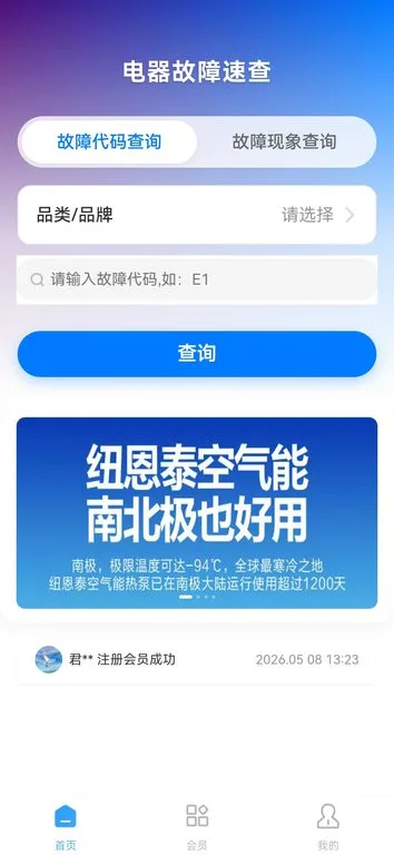 故障代码速查-家电维修助手v0.0.46 官方版