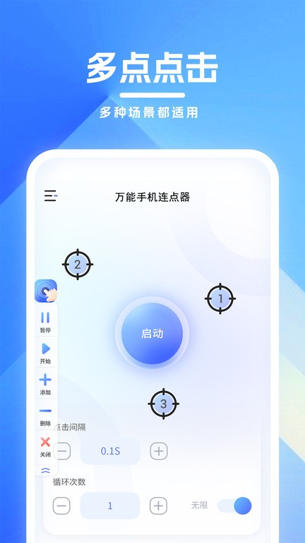 免费万能手机连点器 安卓版