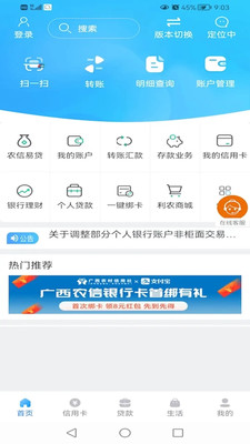 广西农信6.0安卓版界面截图