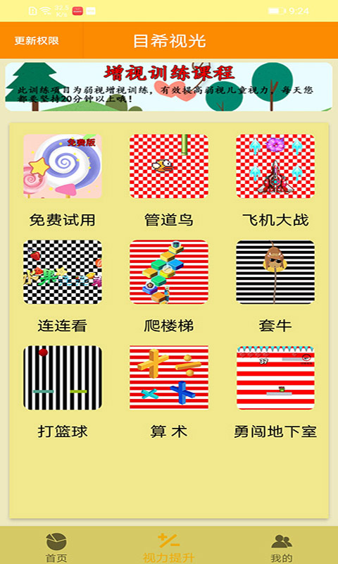 美视伦弱视训练 安卓版 下载页面